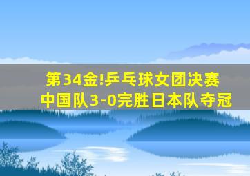 第34金!乒乓球女团决赛 中国队3-0完胜日本队夺冠